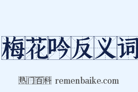 梅花吟反义词是什么意思的图片
